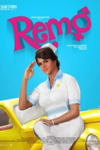 Постер Милашка (Remo)