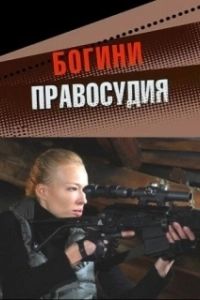 Постер Богини правосудия 