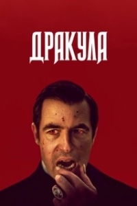 Постер Дракула (Dracula)