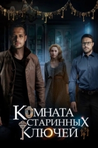 Постер Комната старинных ключей (Комната старинных ключей)