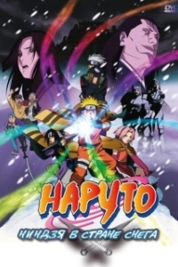 Постер Наруто: Ниндзя в стране снега (Naruto the Movie: Ninja Clash in the Land of Snow)