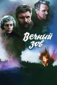 Постер Вечный зов 