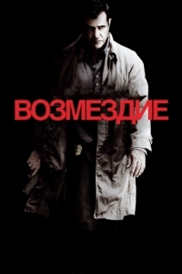 Постер Возмездие (Edge of Darkness)