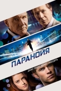 Постер Паранойя (Disturbia)