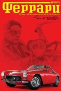 Постер Феррари (Ferrari)