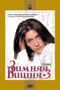 Постер Зимняя вишня 3 (Zimnyaya vishnya 3)