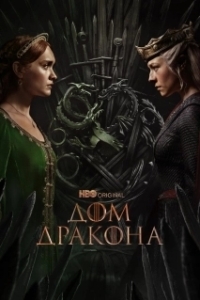 Постер Дом дракона (House of the Dragon)