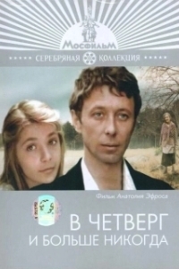Постер В четверг и больше никогда