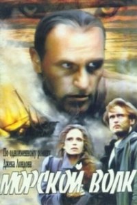 Постер Морской волк 