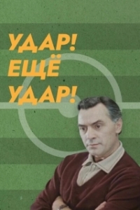 Постер Удар! Еще удар! 