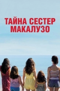 Постер Сестры Макалузо (Le sorelle Macaluso)