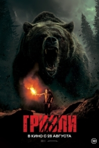 Постер Гризли (Savage Hunt)
