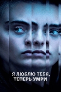 Постер Я люблю тебя, теперь умри (I Love You, Now Die: The Commonwealth Vs. Michelle Carter)