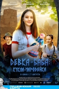 Постер Девка-баба: Кукла-чародейка 