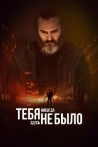 Постер Тебя никогда здесь не было (You Were Never Really Here)