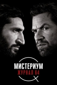 Постер Мистериум. Журнал 64 (Journal 64)