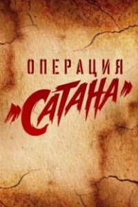 Постер Операция «Сатана» (MosGaz)