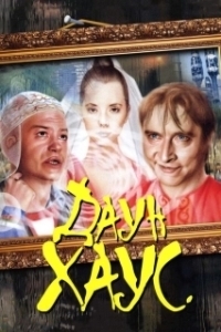 Постер Даун Хаус