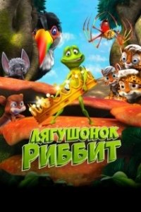 Постер Лягушонок Риббит (Ribbit)