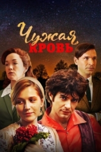Постер Чужая кровь 