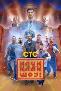 Постер КликКлак шоу (КликКлак шоу)
