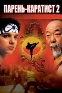 Постер Парень-каратист 2 (The Karate Kid Part II)