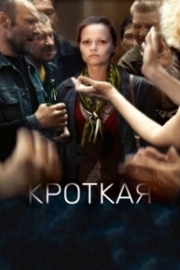Постер Кроткая