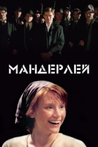 Постер Мандерлей (The Film 'Manderlay' as Told in Eight Straight Chapters)