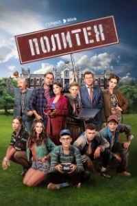 Постер Политех 