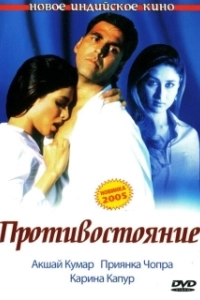 Постер Противостояние (The Clique)