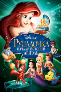 Постер Русалочка: Начало истории Ариэль (The Little Mermaid: Ariel's Beginning)