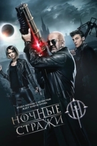 Постер Ночные стражи 