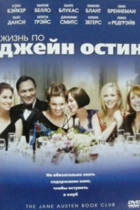 Постер Жизнь по Джейн Остин (The Jane Austen Book Club)