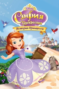 Постер София Прекрасная: История принцессы (Sofia the First: Once Upon a Princess)