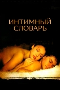 Постер Интимный словарь (The Sleeping Dictionary)