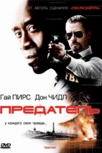 Постер Предатель (Un métier du seigneur)