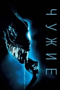 Постер Чужие (Aliens)