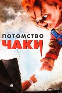 Постер Потомство Чаки (Seed of Chucky)