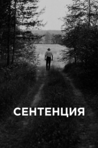 Постер Сентенция 