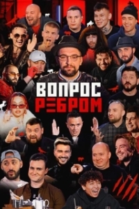 Постер Вопрос ребром 