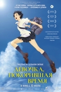 Постер Девочка, покорившая время (Toki o kakeru shojo)