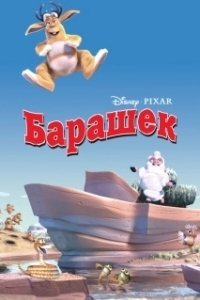 Постер Барашек (Boundin')