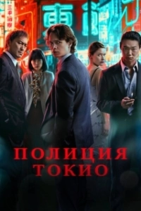Постер Полиция Токио (Tokyo Vice)