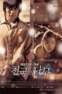 Постер Райское дерево (Cheongukui namu)