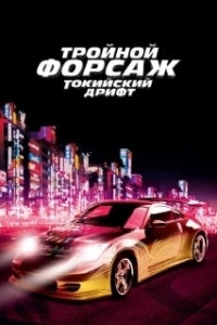 Постер Тройной форсаж: Токийский дрифт (The Fast and the Furious: Tokyo Drift)