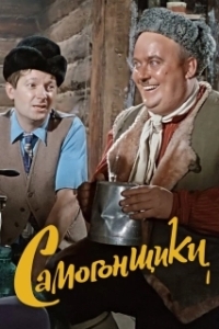 Постер Самогонщики (Moonshiners)