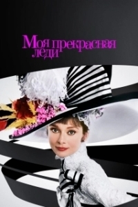 Постер Моя прекрасная леди (My Fair Lady)