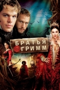 Постер Братья Гримм (The Brothers Grimm)