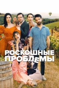 Постер Прекрасные проблемы (Pretty Problems)