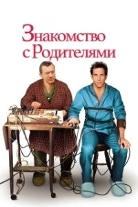 Постер Знакомство с родителями (Meet the Parents)